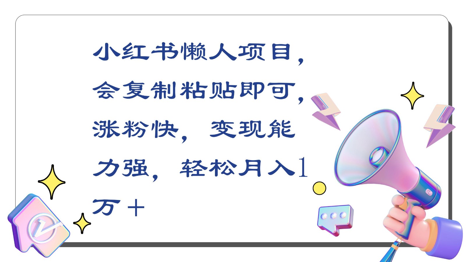 小红书懒人项目，会复制粘贴即可，涨粉快，变现能力强，轻松月入1万＋-桐创网