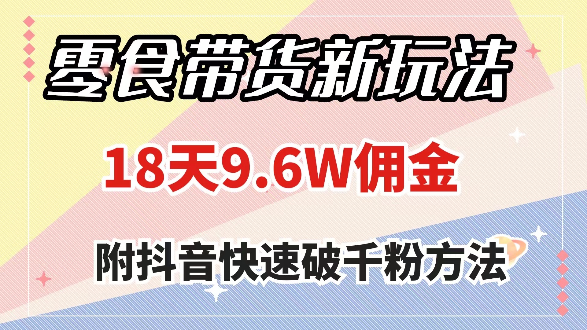 （7881期）零食带货新玩法，18天9.6w佣金，几分钟一个作品（附快速破千粉方法）-桐创网