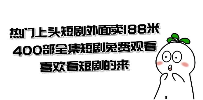 （7865期）热门上头短剧外面卖188米.400部全集短剧兔费观看.喜欢看短剧的来（共332G）-桐创网