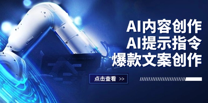 （12397期）AI内容创作：AI提示指令+爆款文案创作，短视频/小红书/公众号全攻略-桐创网