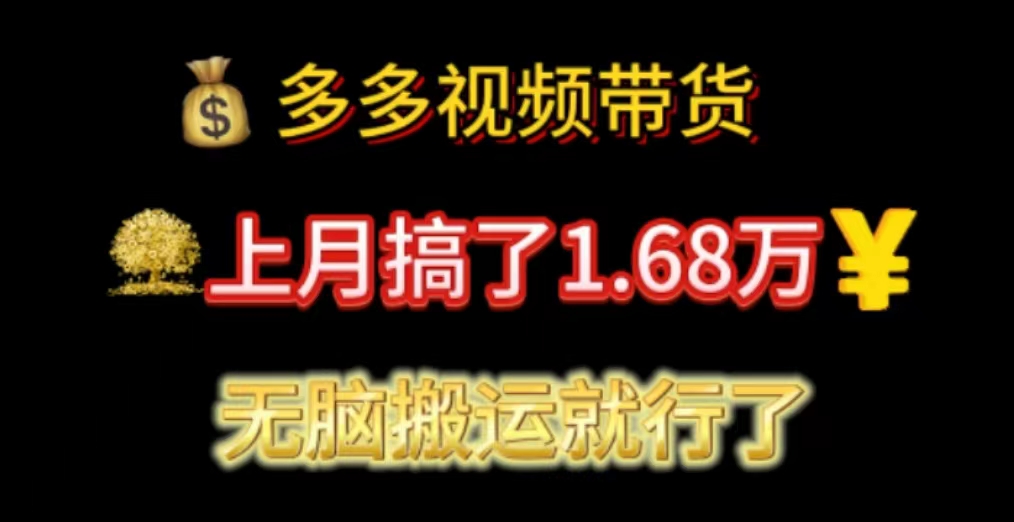 （11269期）多多视频带货：上月搞了1.68万，无脑搬运就行了-桐创网