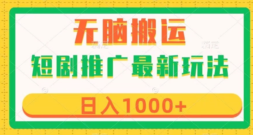 短剧推广最新玩法，六种变现方式任你选择，无脑搬运，几分钟一个作品，日入1000+【揭秘】-桐创网