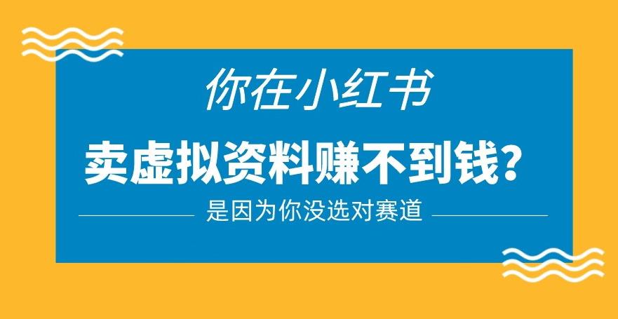 小红书卖虚拟资料的正确赛道，没有什么门槛，一部手机就可以操作【揭秘】-桐创网