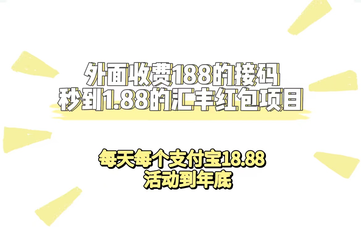 （7232期）外面收费188接码无限秒到1.88汇丰红包项目 每天每个支付宝18.88 活动到年底-桐创网