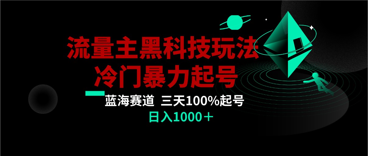 首发公众号流量主AI掘金黑科技玩法，冷门暴力三天100%打标签起号,日入1000+-桐创网