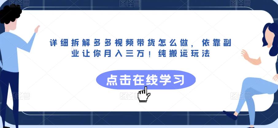 详细拆解多多视频带货怎么做，依靠副业让你月入三万！纯搬运玩法【揭秘】-桐创网