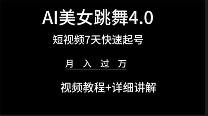 （9697期）AI美女视频跳舞4.0版本，七天短视频快速起号变现，月入过万（教程+软件）-桐创网