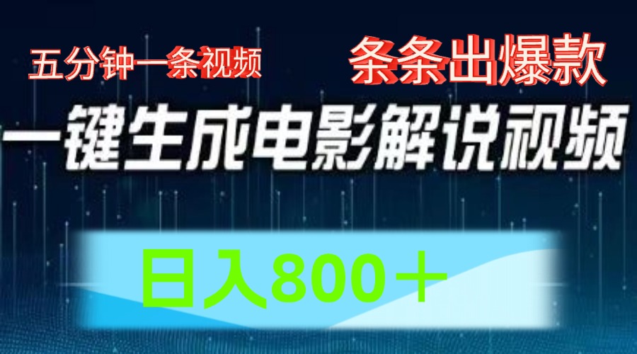 AI电影赛道，五分钟一条视频，条条爆款一键生成，日入800＋-桐创网