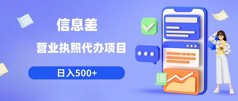 （6313期）利用信息差营业执照代办项目日入500+-桐创网