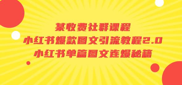 某收费社群课程：小红书爆款图文引流教程2.0+小红书单篇图文连爆秘籍-桐创网