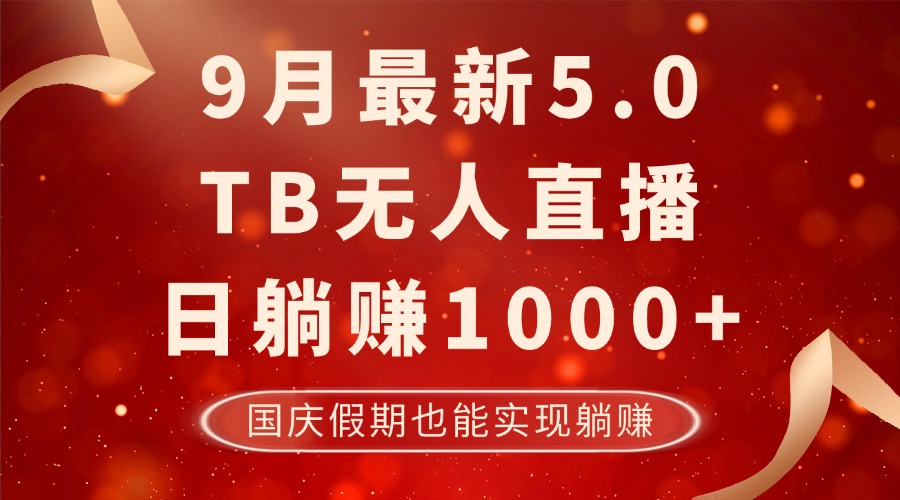 9月最新TB无人，日躺赚1000+，不违规不封号，国庆假期也能躺！-桐创网