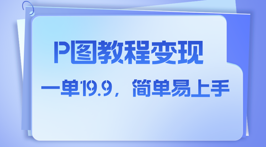 （7922期）小红书虚拟赛道，p图教程售卖，人物消失术，一单19.9，简单易上手-桐创网