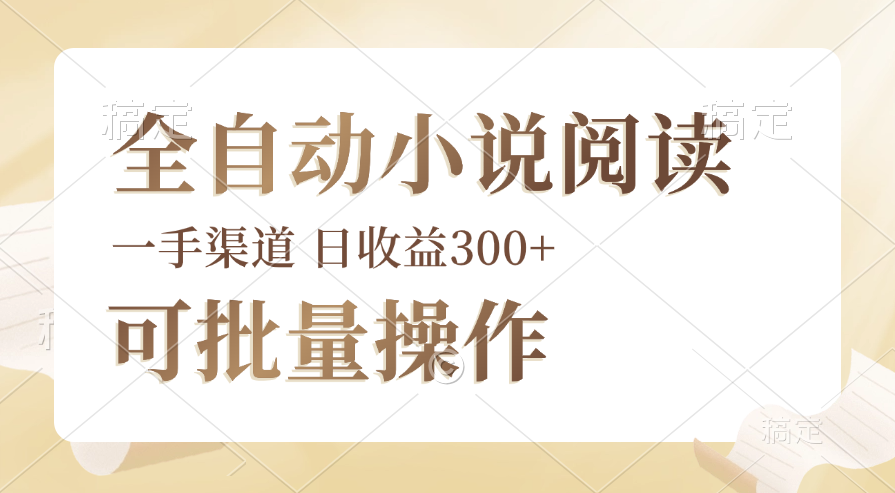 （12447期）全自动小说阅读，纯脚本运营，可批量操作，时间自由，小白轻易上手，日…-桐创网