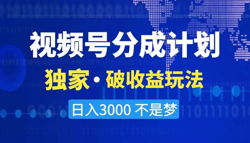 （8493期）2024最新破收益技术，原创玩法不违规不封号三天起号 日入3000+-桐创网