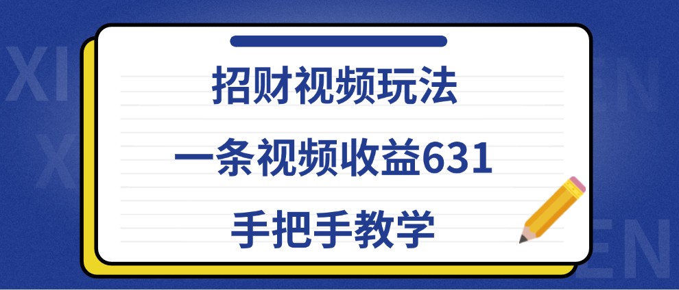 招财视频玩法，一条视频收益631，手把手教学-桐创网