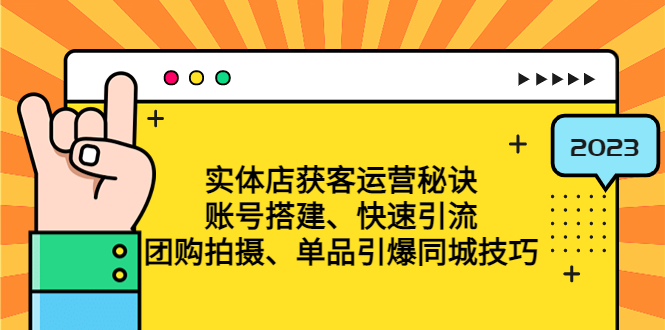 （4775期）实体店获客运营秘诀：账号搭建-快速引流-团购拍摄-单品引爆同城技巧 等等-桐创网