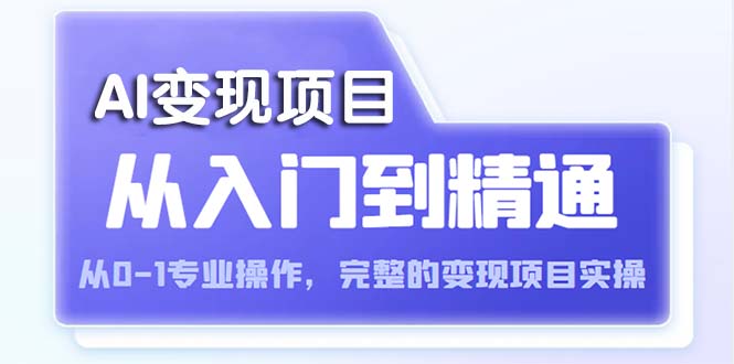 （5592期）AI从入门到精通 从0-1专业操作，完整的变现项目实操（视频+文档）-桐创网