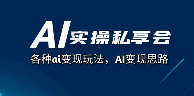 （7437期）AI实操私享会，各种ai变现玩法，AI变现思路（67节课）-桐创网