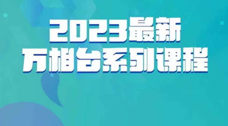 云创一方·2023最新万相台系列课，带你玩赚万相台-桐创网