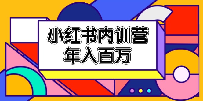 （11621期）小红书内训营，底层逻辑/定位赛道/账号包装/内容策划/爆款创作/年入百万-桐创网