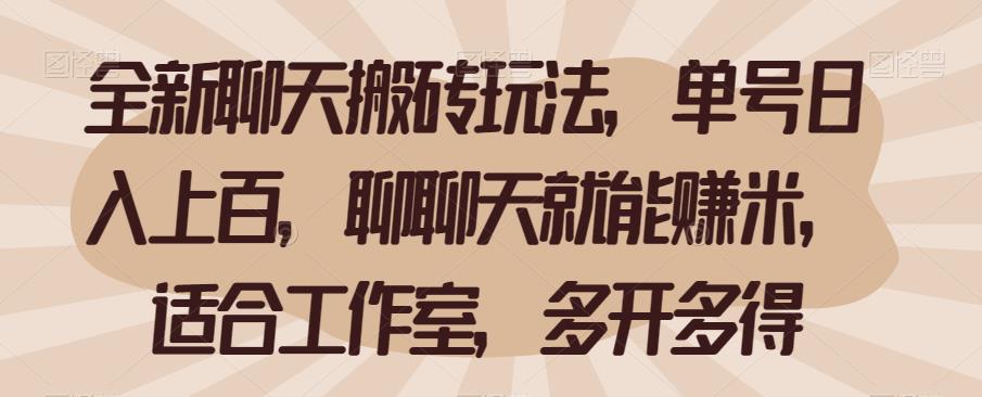 全新聊天搬砖玩法，单号日入上百，聊聊天就能赚米，适合工作室，多开多得【揭秘】-桐创网