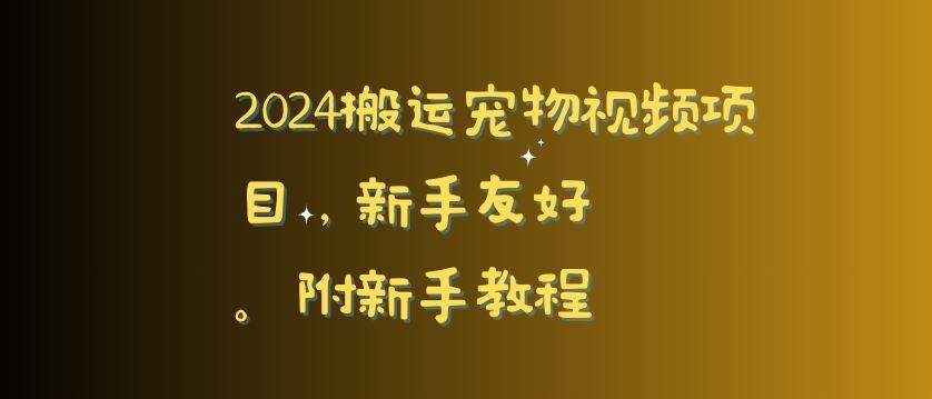 2024搬运宠物视频项目，新手友好，完美去重，附新手教程【揭秘】-桐创网