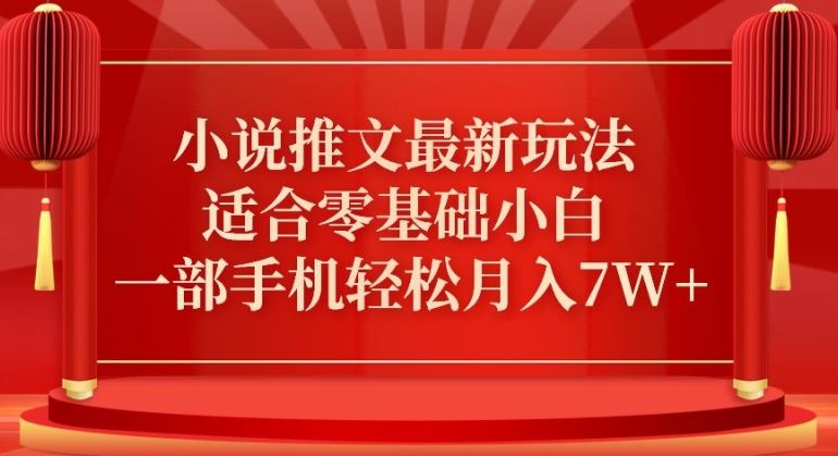 小说推文最新真人哭玩法，适合零基础小白，一部手机轻松月入7W+【揭秘】-桐创网