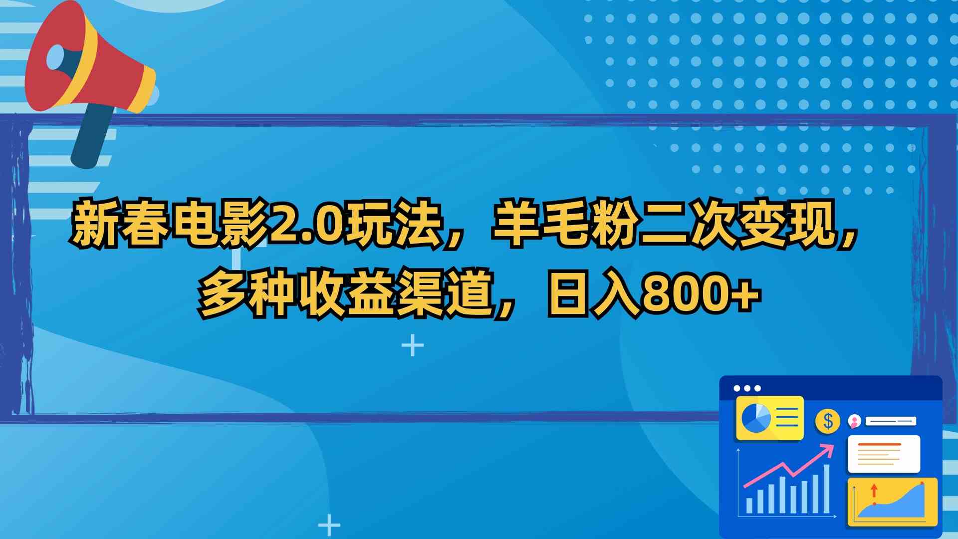 （9057期）新春电影2.0玩法，羊毛粉二次变现，多种收益渠道，日入800+-桐创网