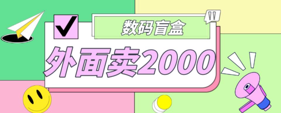 外面卖188抖音最火数码盲盒项目，自己搭建自己玩【全套源码+详细教程】-桐创网