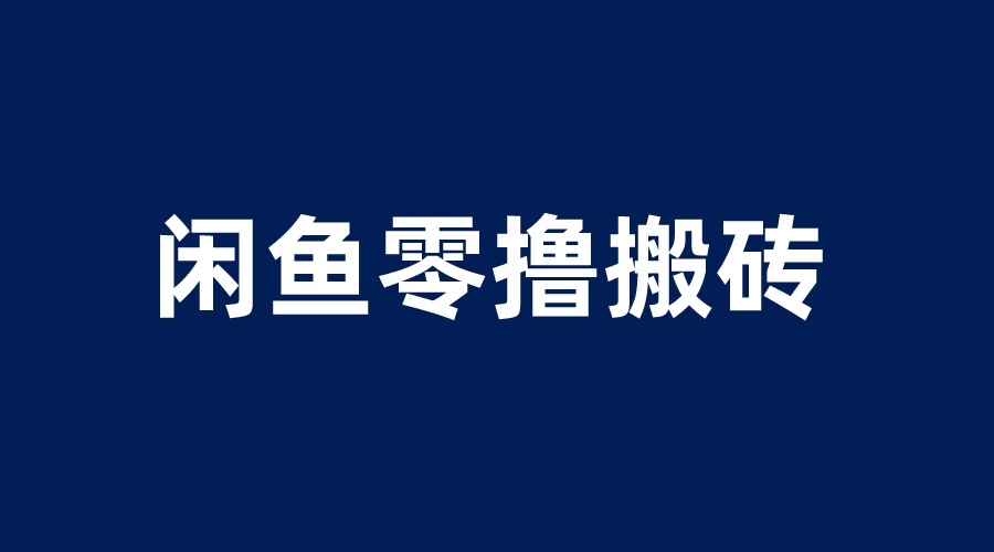 （6096期）闲鱼零撸无脑搬砖，一天200＋无压力，当天操作收益即可上百-桐创网