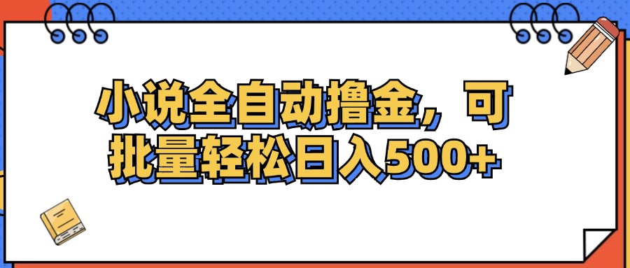 （12244期）小说全自动撸金，可批量日入500+-桐创网