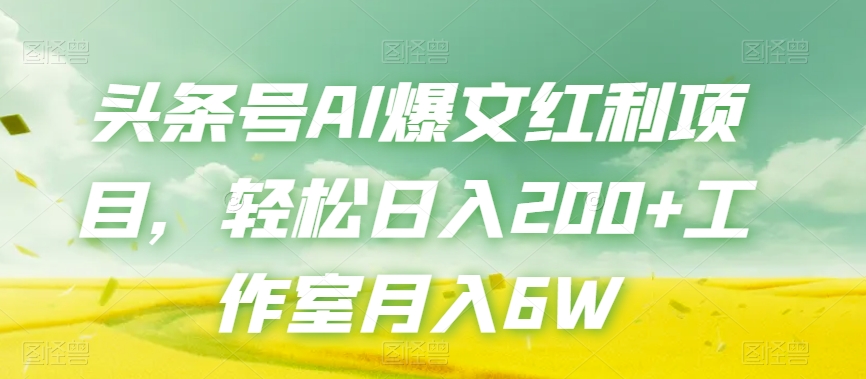 头条号AI爆文红利项目，轻松日入200+工作室月入6W-桐创网