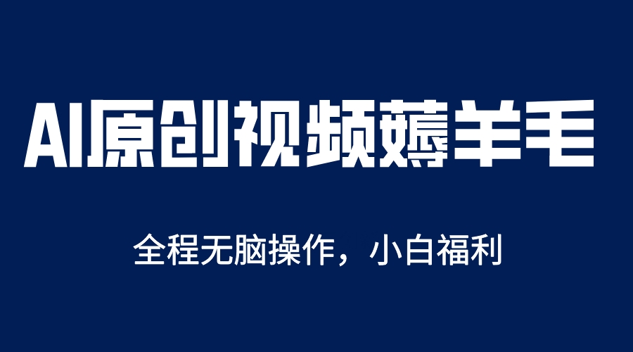 （5834期）AI一键原创教程，解放双手薅羊毛，单账号日收益200＋-桐创网