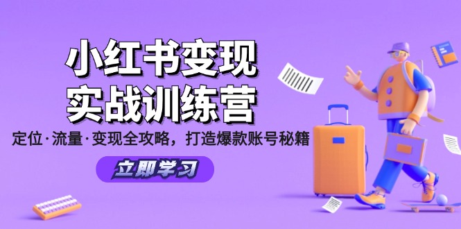 小红书变现实战训练营：定位·流量·变现全攻略，打造爆款账号秘籍-桐创网