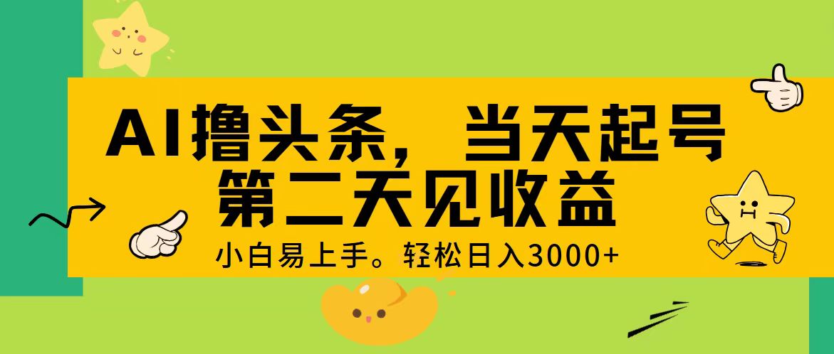 （11314期） AI撸头条，轻松日入3000+，当天起号，第二天见收益。-桐创网