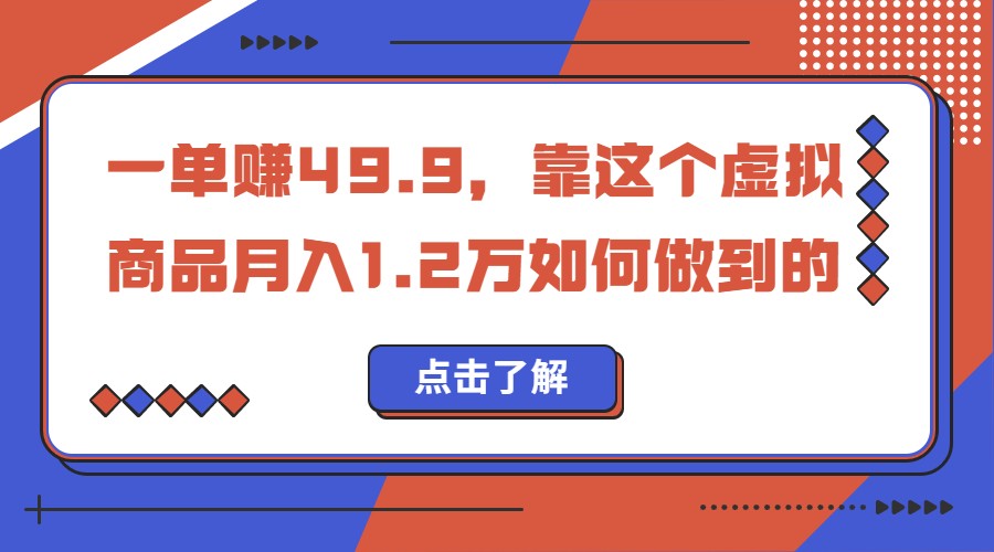 一单赚49.9，超级蓝海赛道，靠小红书卖这个虚拟商品，一个月1.2w是怎么做到的-桐创网