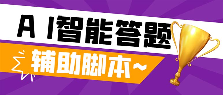 （8038期）外面收费998的新版头条斗音极速版答题脚本，AI智能全自动答题【答题脚本…-桐创网