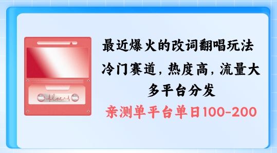 拆解最近爆火的改词翻唱玩法，搭配独特剪辑手法，条条大爆款，多渠道涨粉变现【揭秘】-桐创网