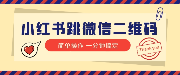 小红书引流来了！小红书跳微信二维码，1分钟操作即可完成所有步骤-桐创网