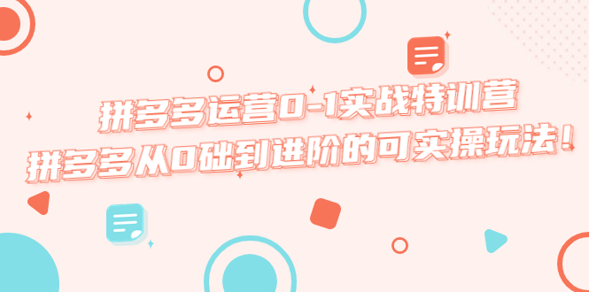 （5521期）拼多多运营0-1实战特训营，拼多多从0础到进阶的可实操玩法！-桐创网