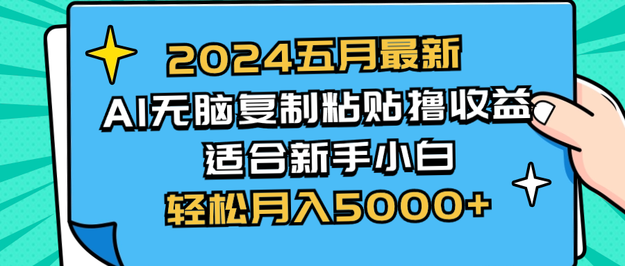 （10578期）2024五月最新AI撸收益玩法 无脑复制粘贴 新手小白也能操作 轻松月入5000+-桐创网