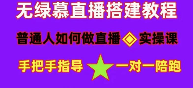 普通人如何做抖音，新手快速入局，详细功略，无绿幕直播间搭建，带你快速成交变现-桐创网