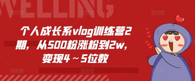 个人成长系vlog训练营2期，从500粉涨粉到2w，变现4～5位数-桐创网