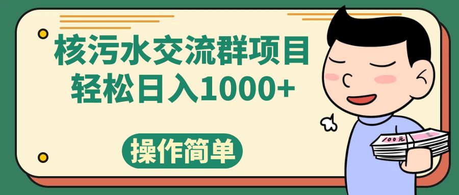 （7644期）核污水交流群项目，日入1000+-桐创网