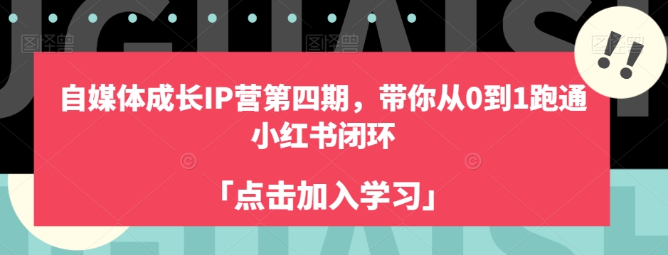 自媒体成长IP营第四期，带你从0到1跑通小红书闭环-桐创网