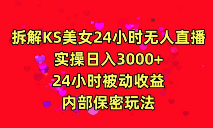 利用快手24小时无人美女直播，实操日入3000，24小时被动收益，内部保密玩法-桐创网