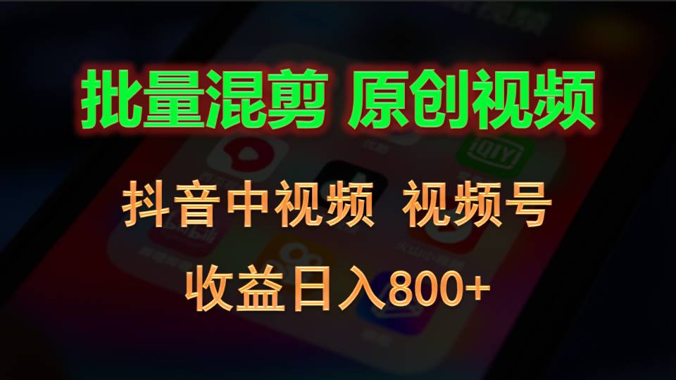 批量混剪生成原创视频，抖音中视频+视频号，收益日入800+-桐创网