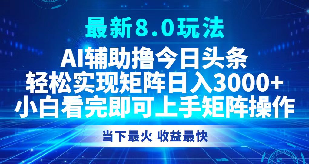 （12875期）今日头条最新8.0玩法，轻松矩阵日入3000+-桐创网