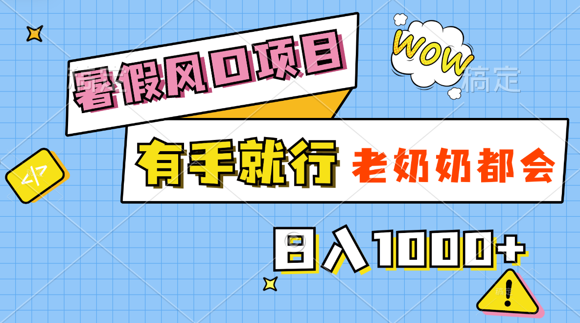 （11375期）暑假风口项目，有手就行，老奶奶都会，轻松日入1000+-桐创网