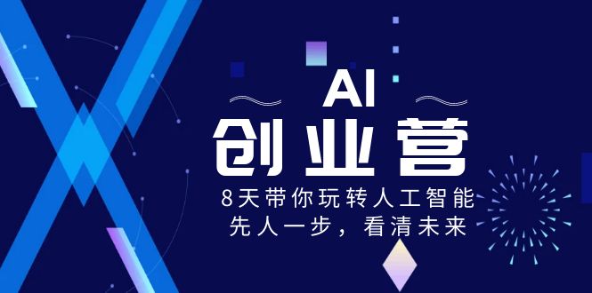 （8523期）AI-创业营，8天带你玩转人工智能，先人一步，看清未来！-桐创网